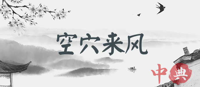 空穴來風