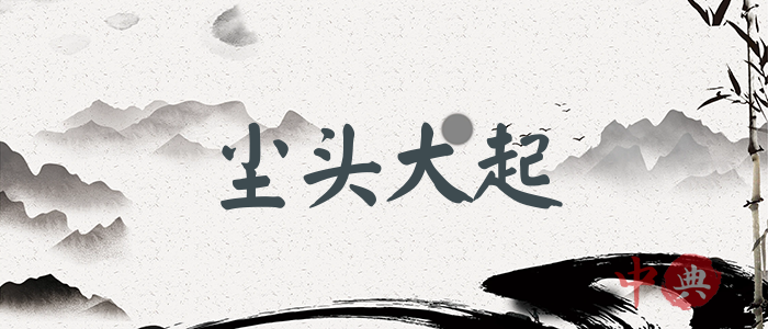塵頭大起