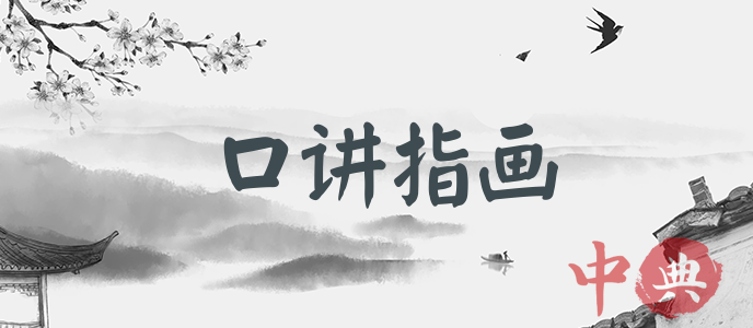 口講指畫