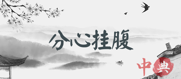 分心掛腹