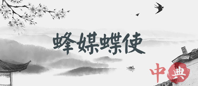 蜂媒蝶使