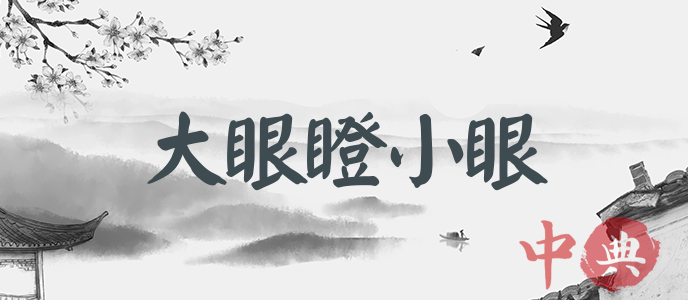 大眼瞪小眼
