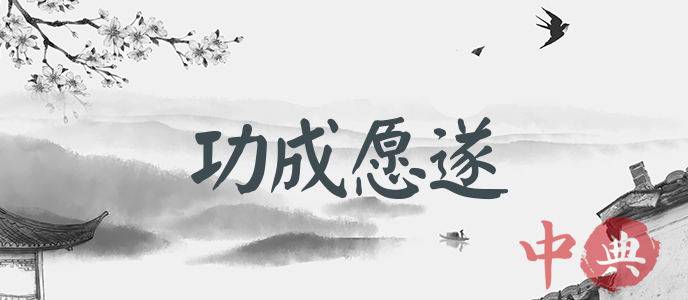 功成愿遂