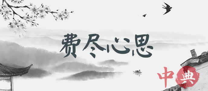 費盡心思