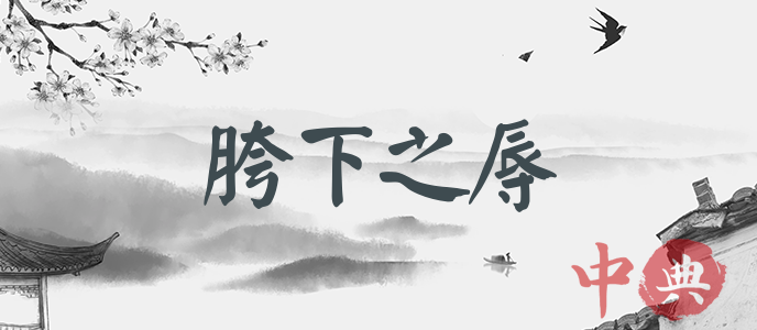 胯下之辱