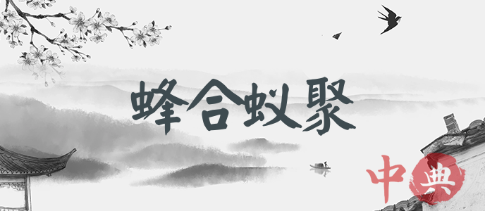蜂合蟻聚