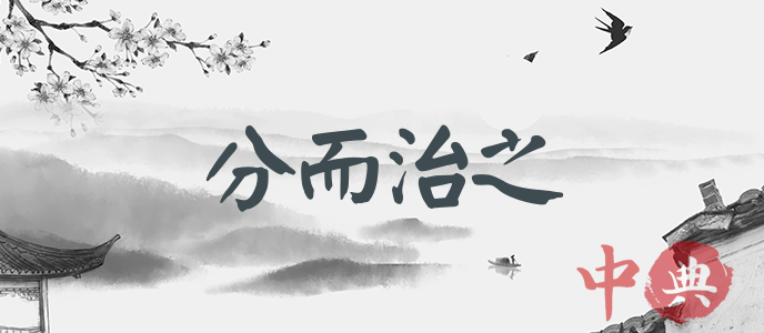 分而治之