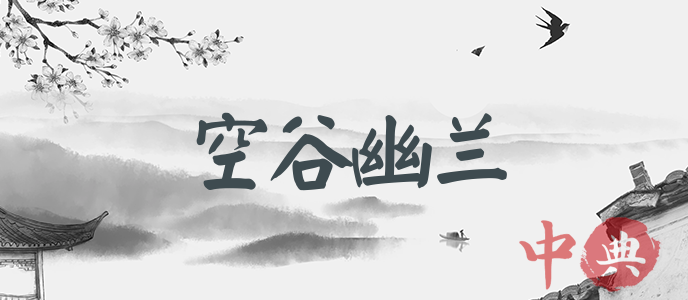 空谷幽蘭