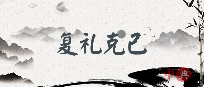 復禮克己