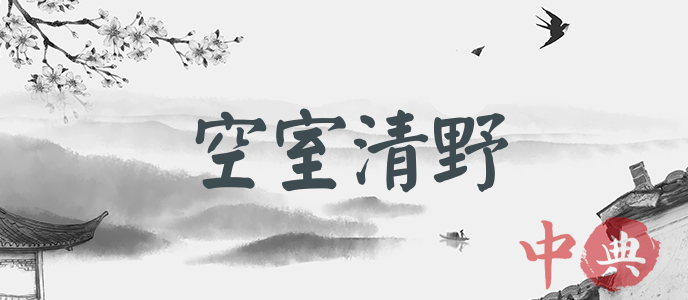 空室清野
