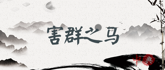 害群之馬