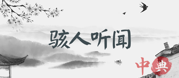 駭人聽聞