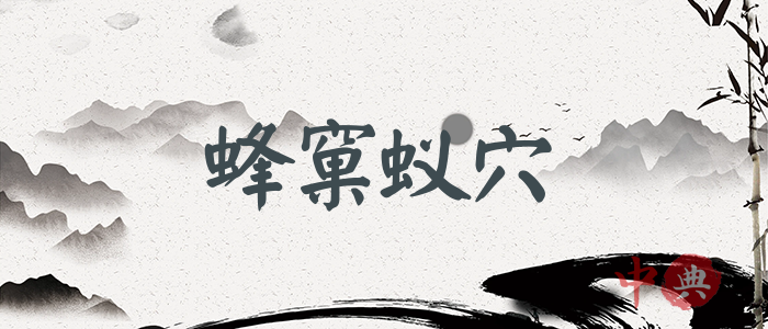 蜂窠蟻穴