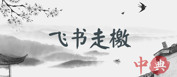 飛書走檄