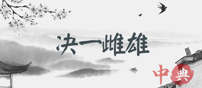 決一雌雄