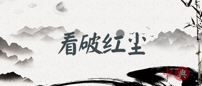 看破紅塵