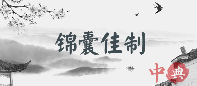 錦囊佳制