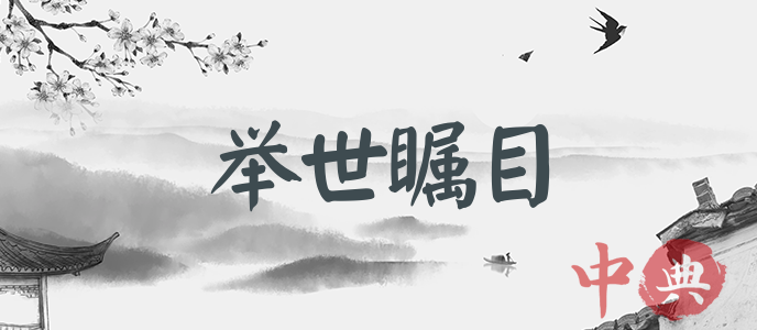 舉世矚目