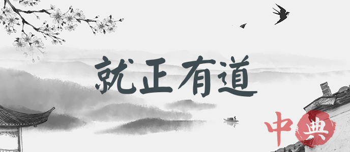 就正有道