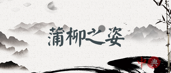 蒲柳之姿