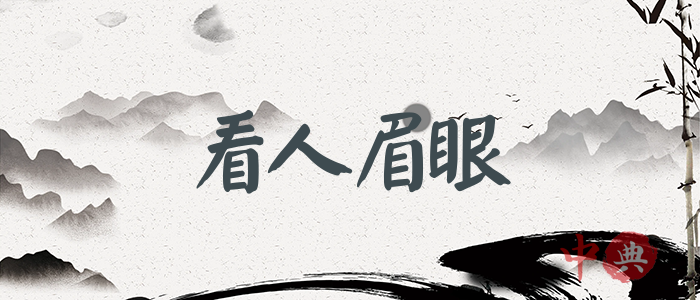 看人眉眼