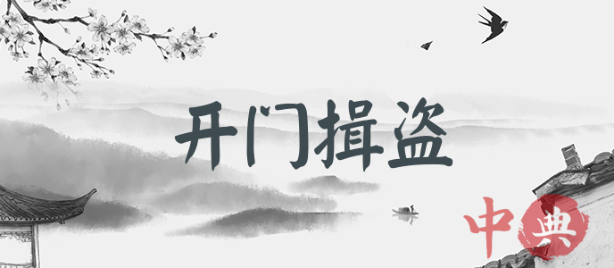 開門揖盜