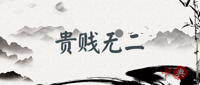 貴賤無二