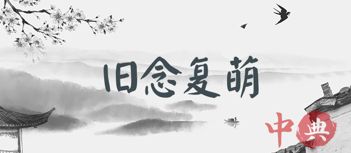 舊念復萌
