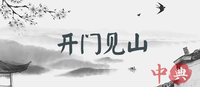 開門見山