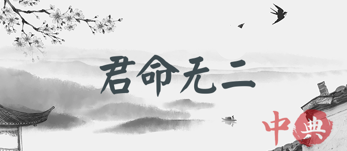 君命無二