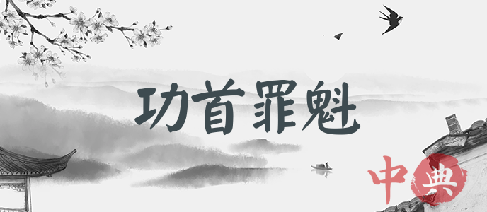 功首罪魁