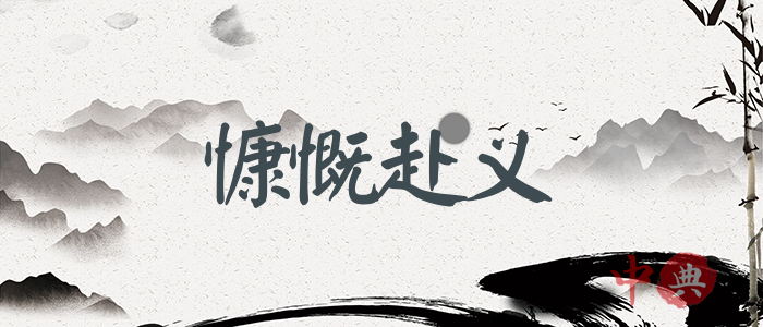 慷慨赴義