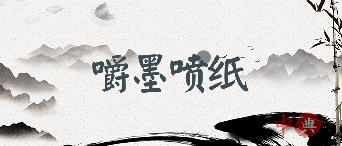 嚼墨噴紙