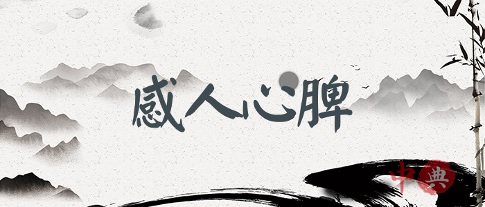 感人心脾