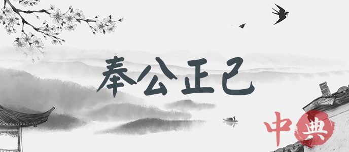 奉公正己