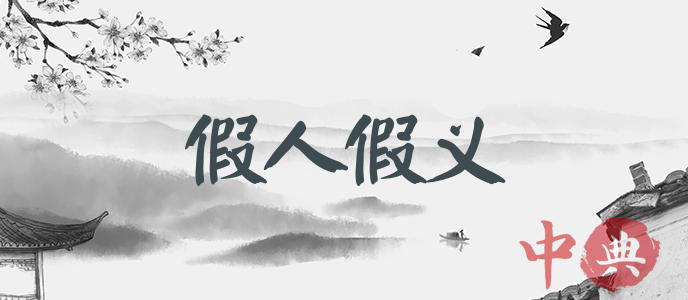 假人假義