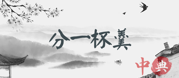 分一杯羹