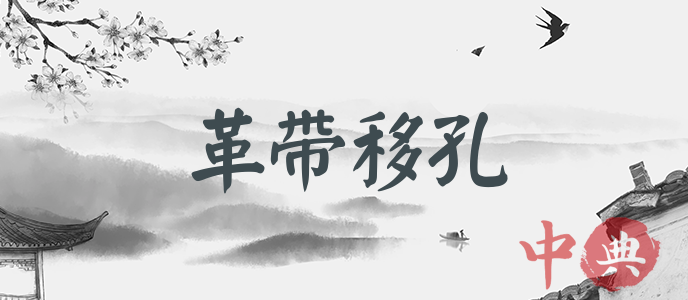 革帶移孔