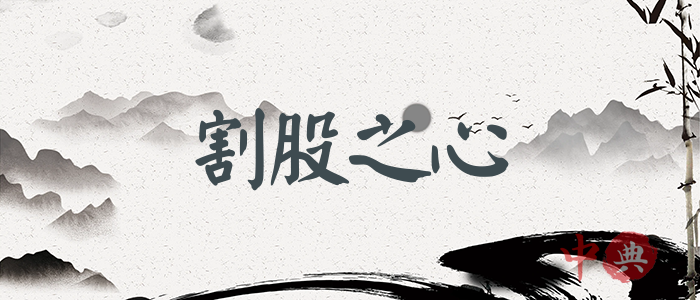 割股之心