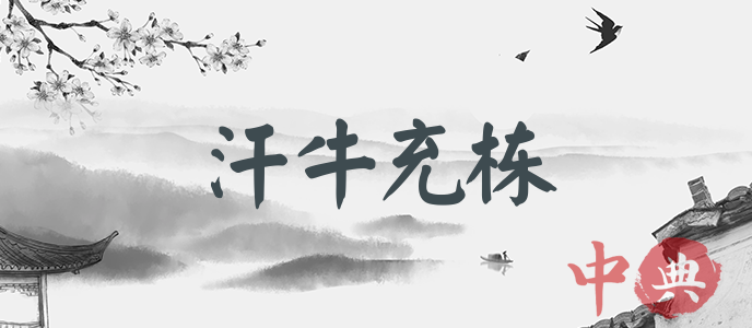 汗牛充棟