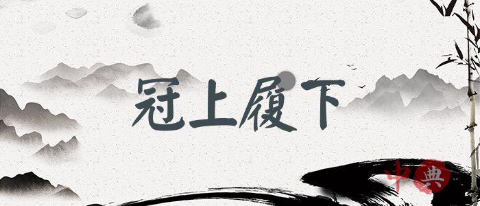 冠上履下