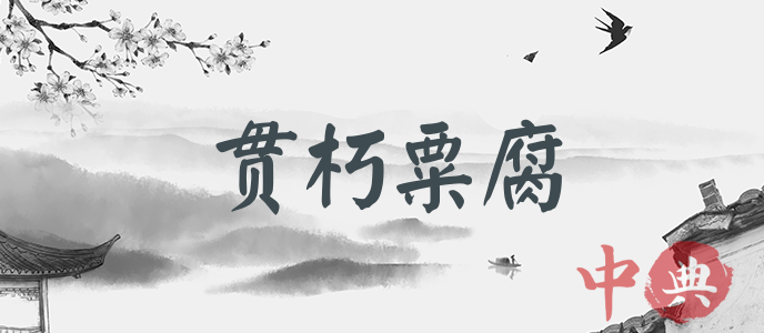 貫朽粟腐