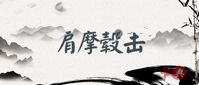 肩摩轂擊
