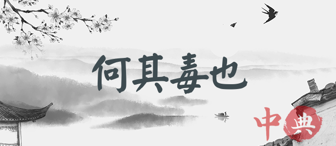 何其毒也