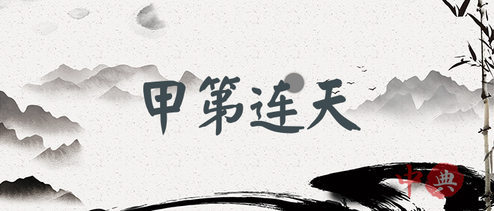 甲第連天