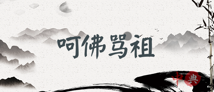 呵佛罵祖