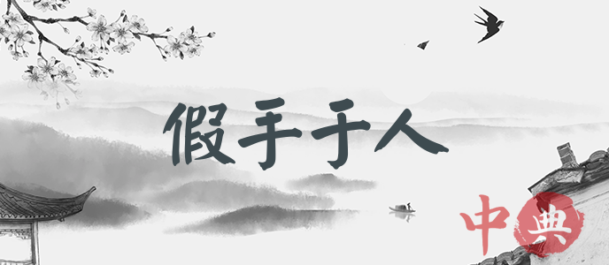 假手于人