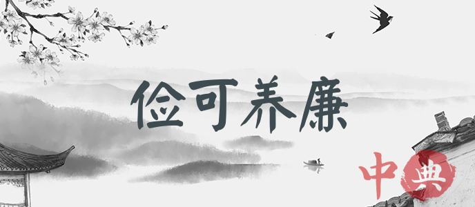 儉可養廉