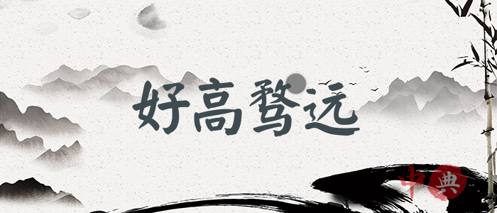 好高騖遠