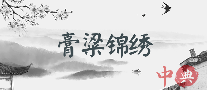 膏粱錦繡
